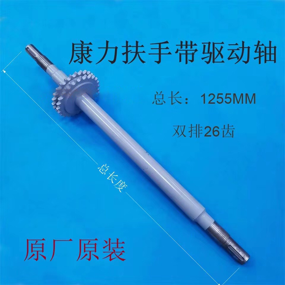 康力扶手带驱动轴