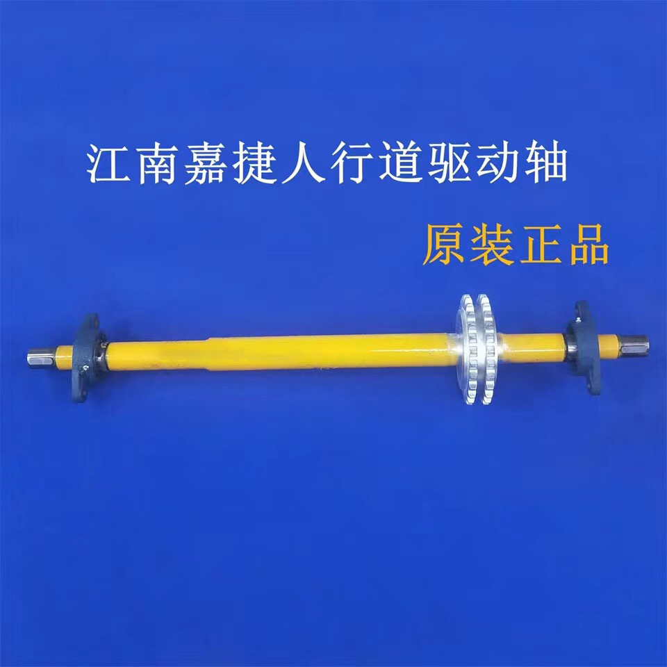 江南嘉捷人行道驱动轴