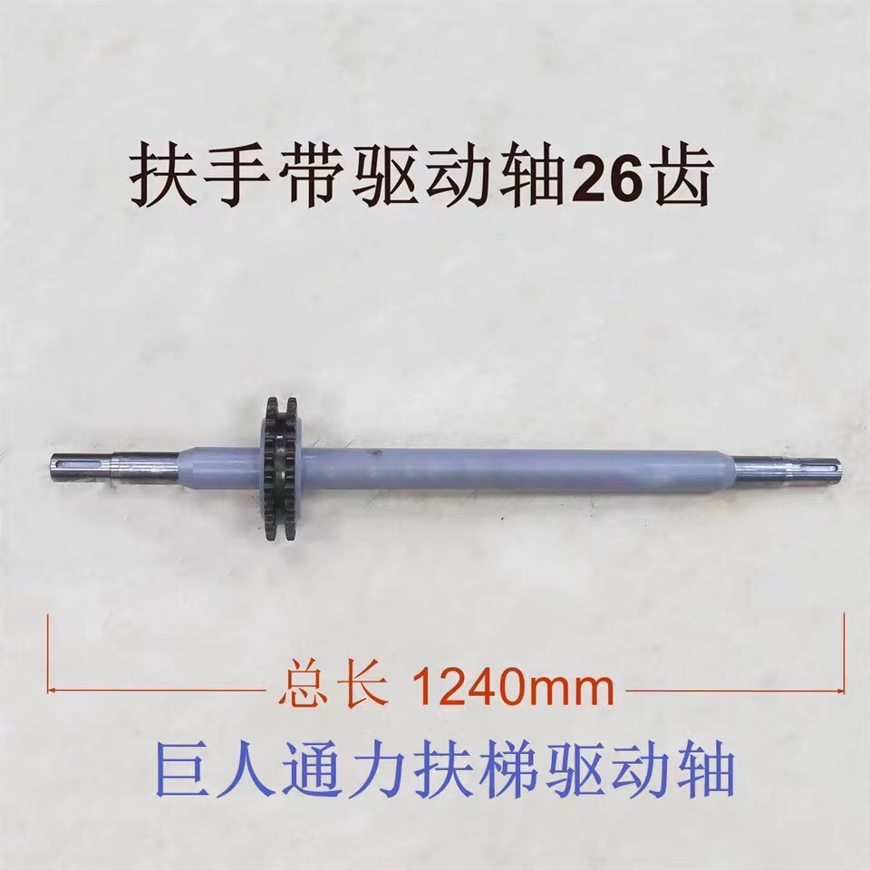 扶手带驱动轴26齿