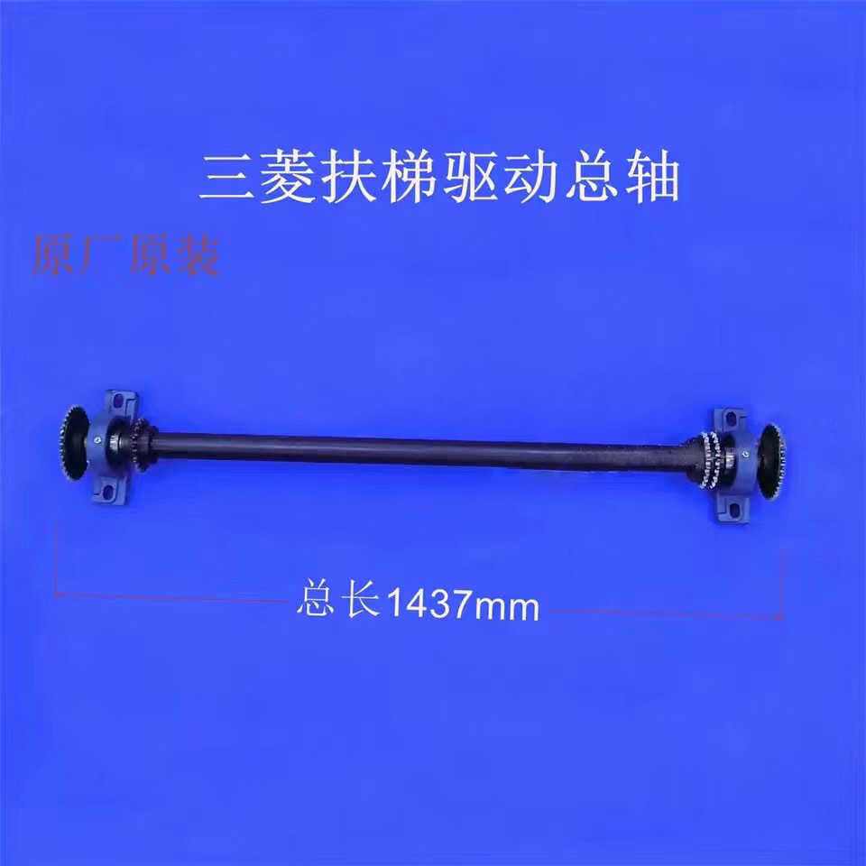三菱扶梯驱动总轴